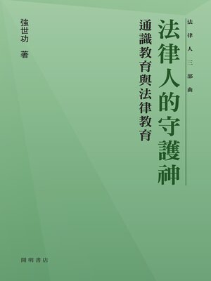 cover image of 法律人的守護神